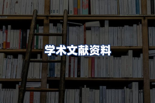 学术文献资料