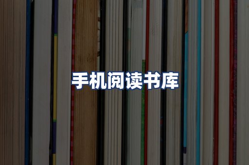 手机阅读书库